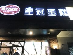 android_upload_pic-皇冠幸福里动物奶油生日蛋糕(光谷软件园店)