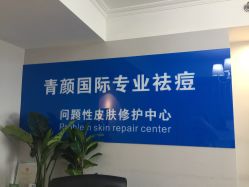 -青颜国际专业皮肤管理中心