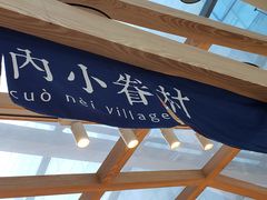 -厝内小眷村(西单大悦城店)