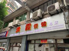 门面-洪霞餐馆