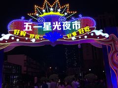 -五一星光夜市(SOHO新天地店)