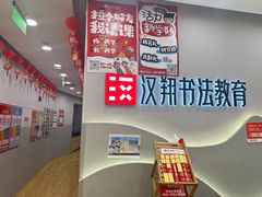 -汉翔书法丨书法·美术·硬笔·国画(望京校区)