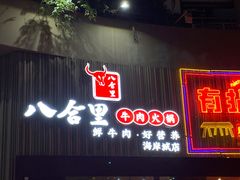 门面-八合里潮汕鲜牛肉火锅(深圳海岸城店)