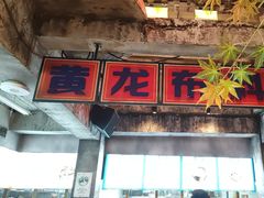 -五马集·海鲜·温州大牌档(黑金冠五马街十字路口店)