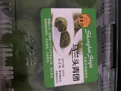 马兰头青团-王家沙点心店(南京西路总店)