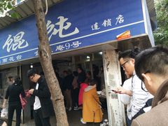 门面-汪家馄饨(集庆路店)