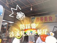 -沙溪兄茶餐厅
