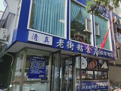 -老街粘食店(宜昌路店)