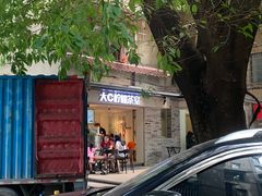 -大C柠檬茶室(天河南二路店)