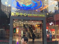 -富邦中心WEST POINT CENTRE