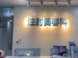 -重庆星宸整形美容医院