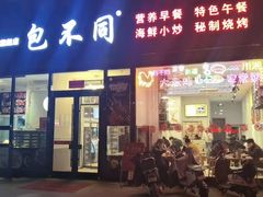 门面-包不同川湘家常菜(木樨园店)