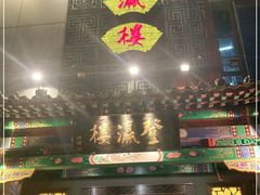 门面-登瀛楼(鼓楼店)
