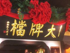 -南京大牌档(中关村领展广场店)