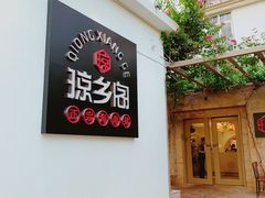 门面-香香海南菜餐厅