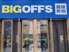 -BIGOFFS 超级折扣(仁恒伊势丹店)