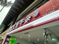 -细妹五香牛杂(步行街店)