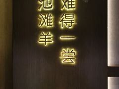 -百草滩羊清水涮羊肉·清真·宁夏盐池滩羊(莲花桥店)