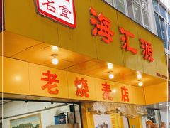 门面-海汇源老烧麦店(东大街总店)