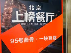 -95号酱骨·一块豆腐(展春园西路店)