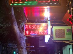 门面-吉友粥底火锅(方斜路店)