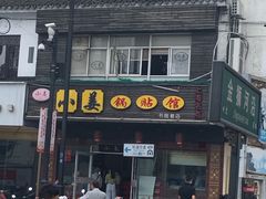 门面-小姜锅贴(凤凰街店)