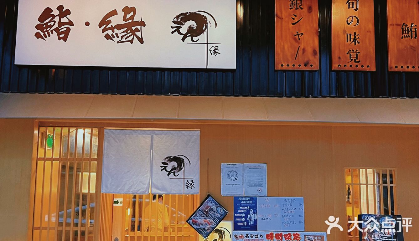 ✔️氛围感十足的日料宝藏小店‼️缘🇯🇵料理