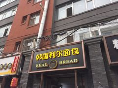 门面-韩国利尔面包(桂林路店)