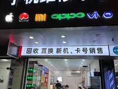 -修卜凡二手严选店·手机维修·回收租赁(川沙地铁站店)