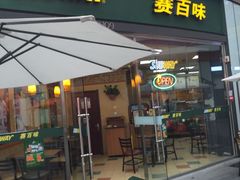 门面-赛百味SUBWAY(星摩尔店)