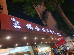 门面-福合埕牛肉火锅(长平国新店)