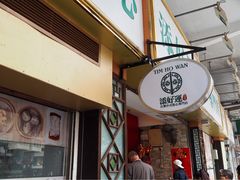 -添好运点心专门店(深水埗店)