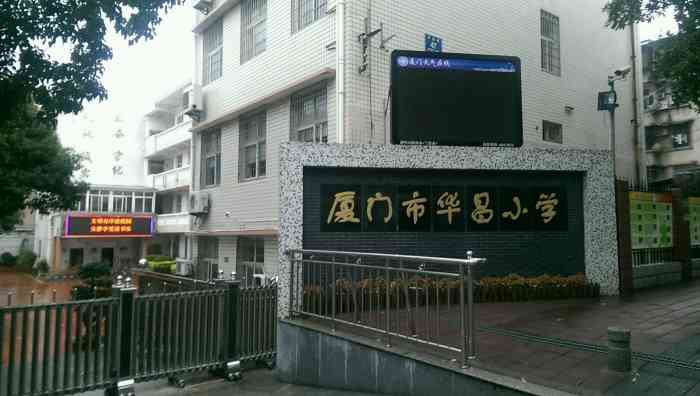 厦门市华昌小学图片