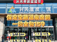 -兴芮温泉度假区