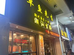 -草鱼先生潮州鱼生·虾生(新厦花园店)