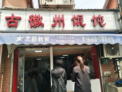 门面-古徽州馄饨店(宝安路店)