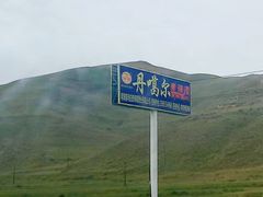 -日月山景区