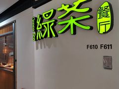 -绿茶餐厅(广州天河城店)