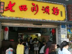 -老西关濑粉(文明路店)