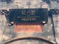 -院8里·少城记忆老川菜(宽窄巷子店)