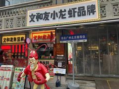 -丹虾·文和友小龙虾品牌·湘菜(北京路店)