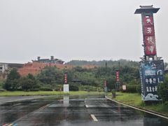 -天芳悦潭度假村温泉