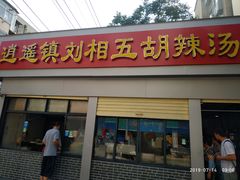 门面-逍遥镇刘相五胡辣汤豆沫馆(康复中街店)