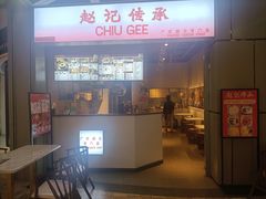 门面-老廣糖水铺(乐汇城店)