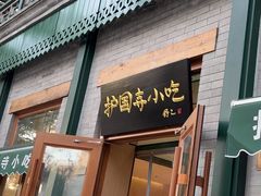 -护国寺小吃(新街口店)