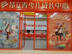-昂立青少儿成长中心(宝山万达校区)