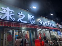 -来之顺海鲜菜馆·青岛菜(栈桥店)