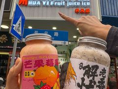-花姨·老电影院果汁冰(开元店)