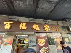 -百福麵家(新馬路店)