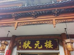 -状元楼(金溪路店)